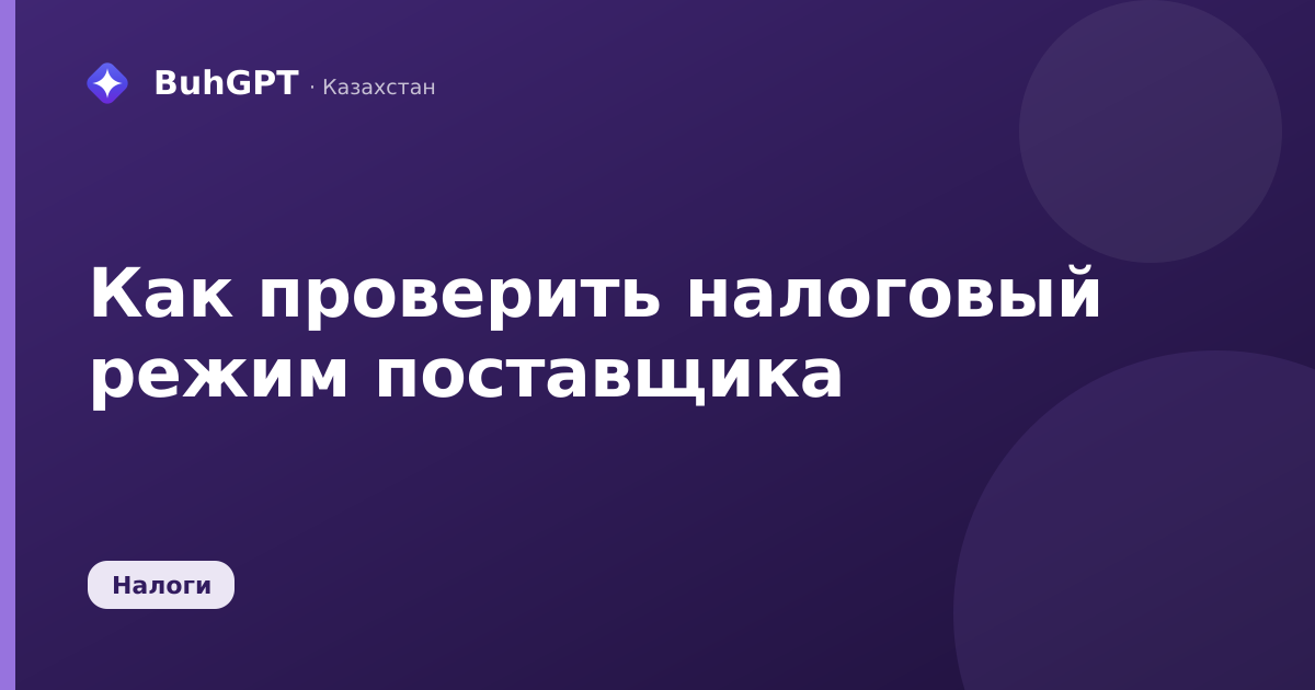 Как проверить налоговый режим поставщика