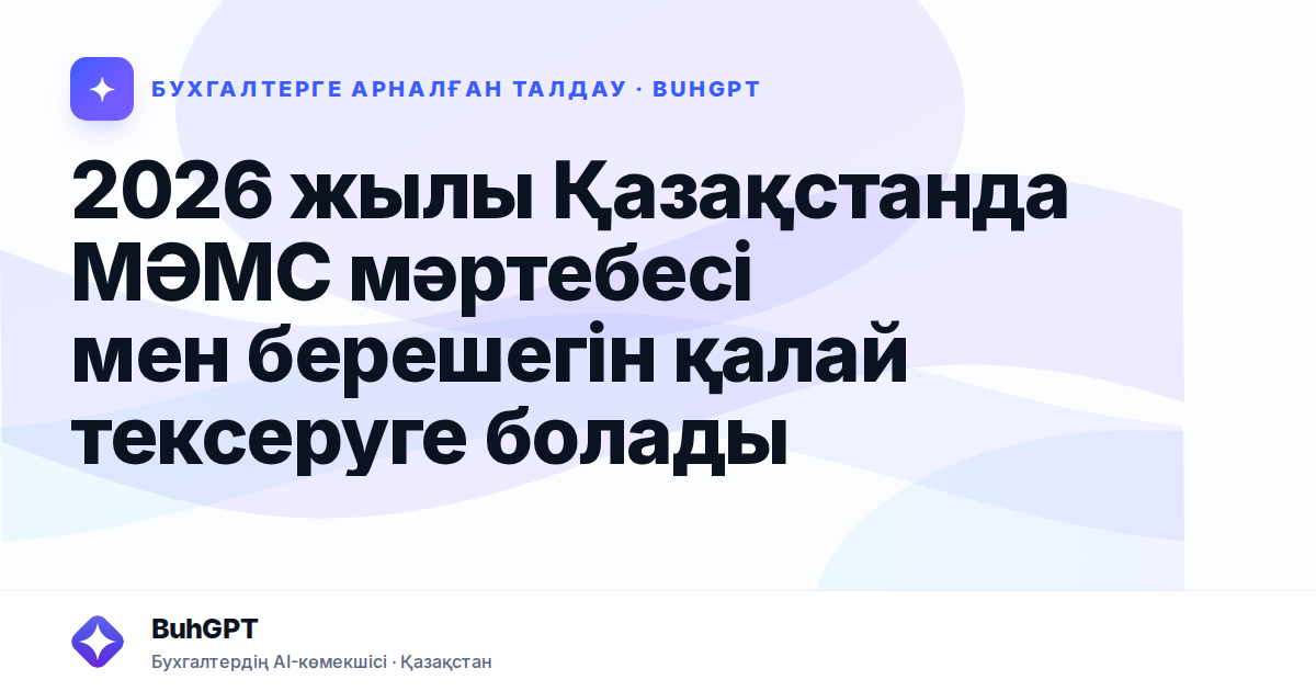 2026 жылы Қазақстанда МӘМС мәртебесі мен берешегін қалай тексеруге болады