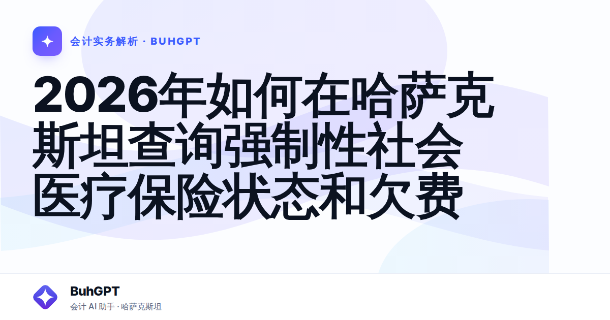 2026年如何在哈萨克斯坦查询强制性社会医疗保险状态和欠费