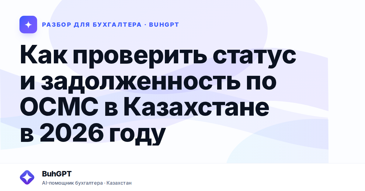 Как проверить статус и задолженность по ОСМС в Казахстане