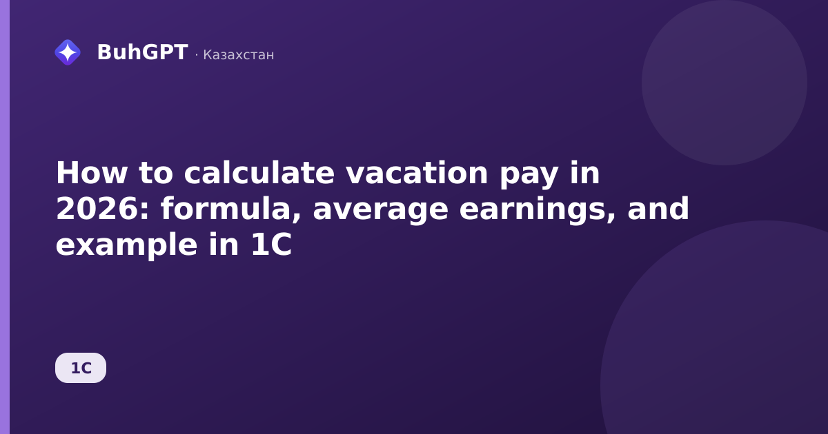 How to calculate vacation pay in 2026: formula, average earnings, and example in 1C