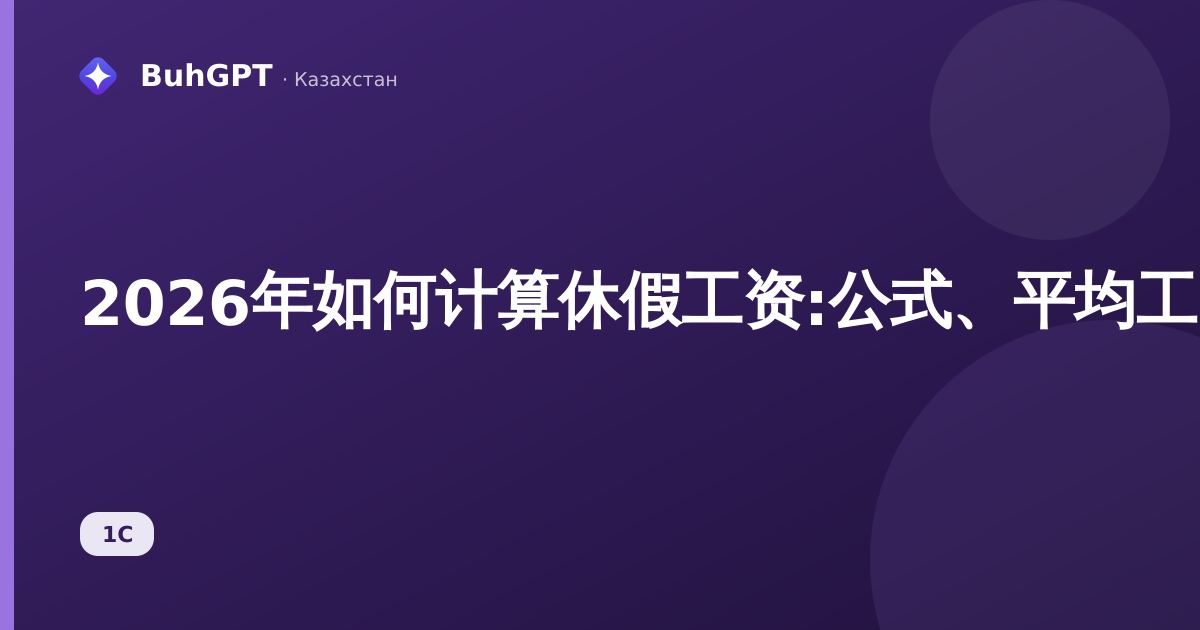 2026年如何计算休假工资:公式、平均工资及1С示例