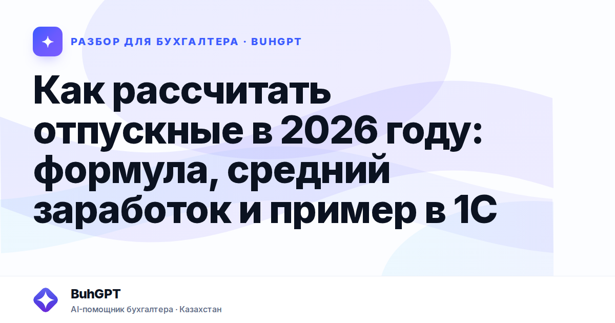 Как рассчитать отпускные в 2026 году: формула, средний…