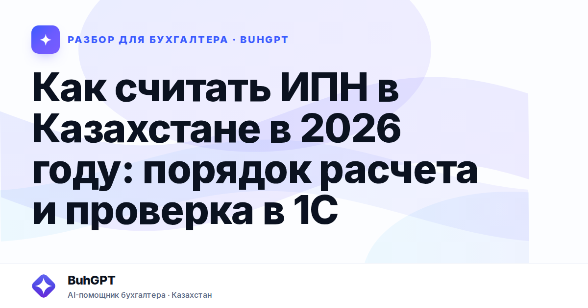 Как считать ИПН в Казахстане в 2026 году
