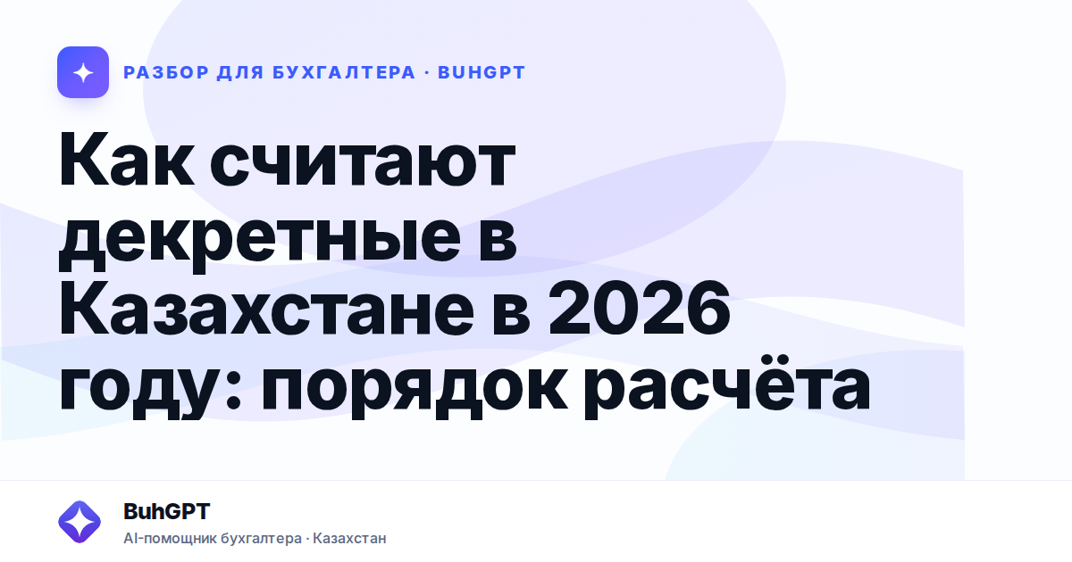 Как считают декретные в Казахстане в 2026 году