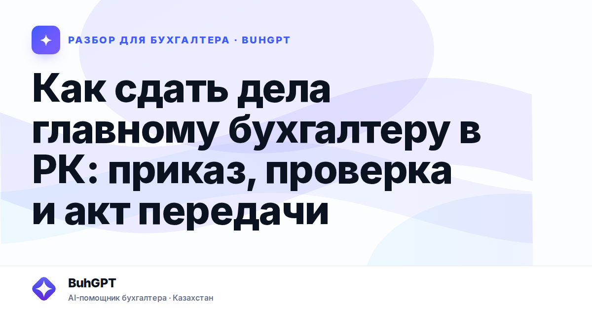 Как сдать дела главному бухгалтеру в РК