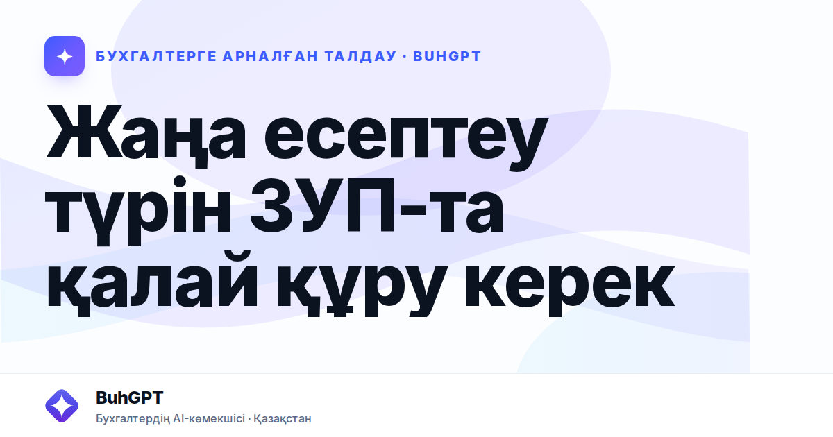 Жаңа есептеу түрін ЗУП-та қалай құру керек
