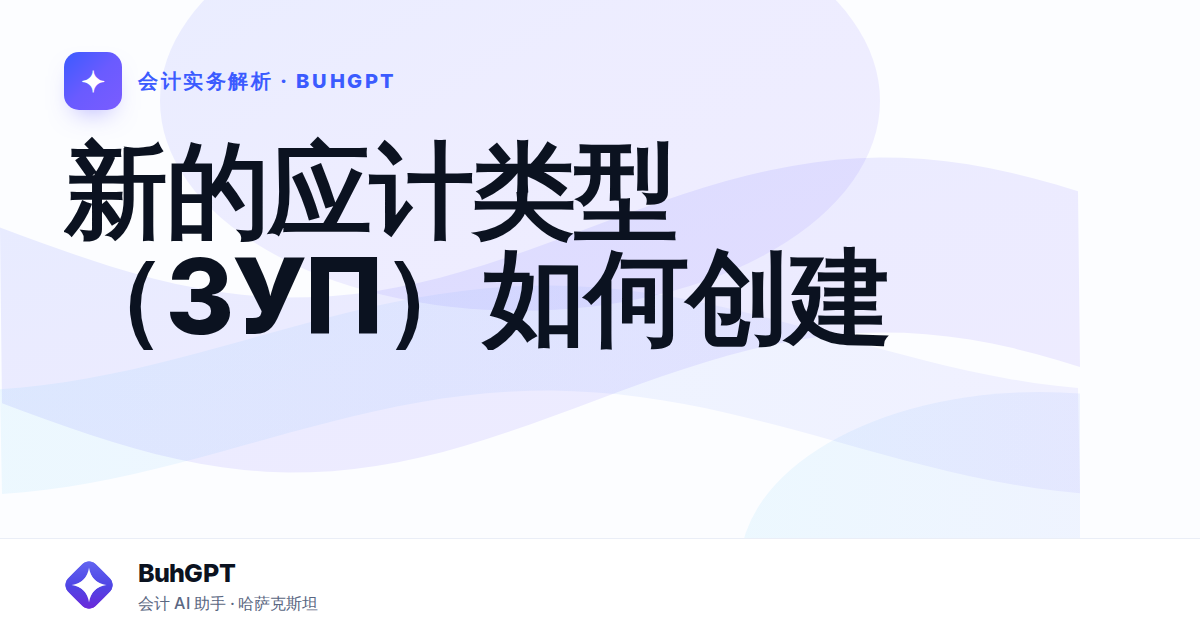 新的应计类型(ЗУП)如何创建