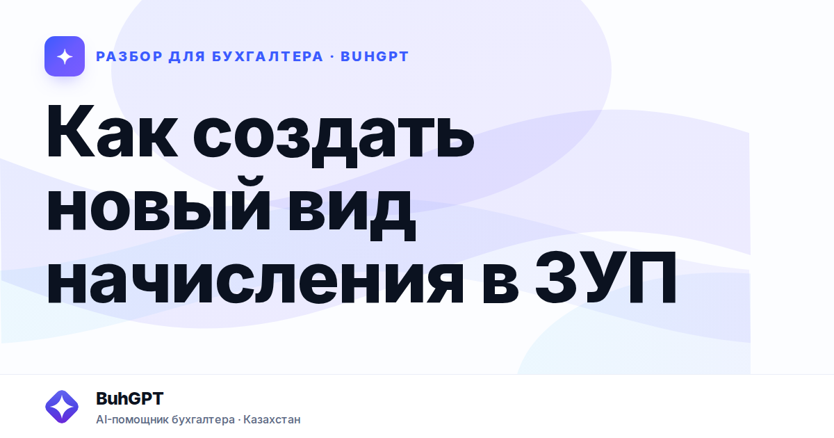 Как создать новый вид начисления в ЗУП — Казахстан