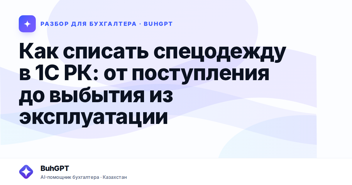 Как списать спецодежду в 1С РК