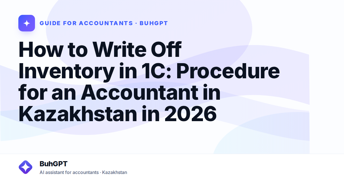How to Write Off Inventory in 1C: Procedure for an Accountant in Kazakhstan in 2026