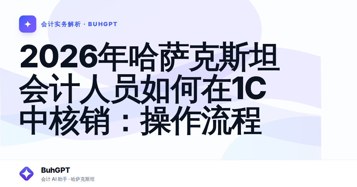 2026年哈萨克斯坦会计人员如何在1С中核销:操作流程