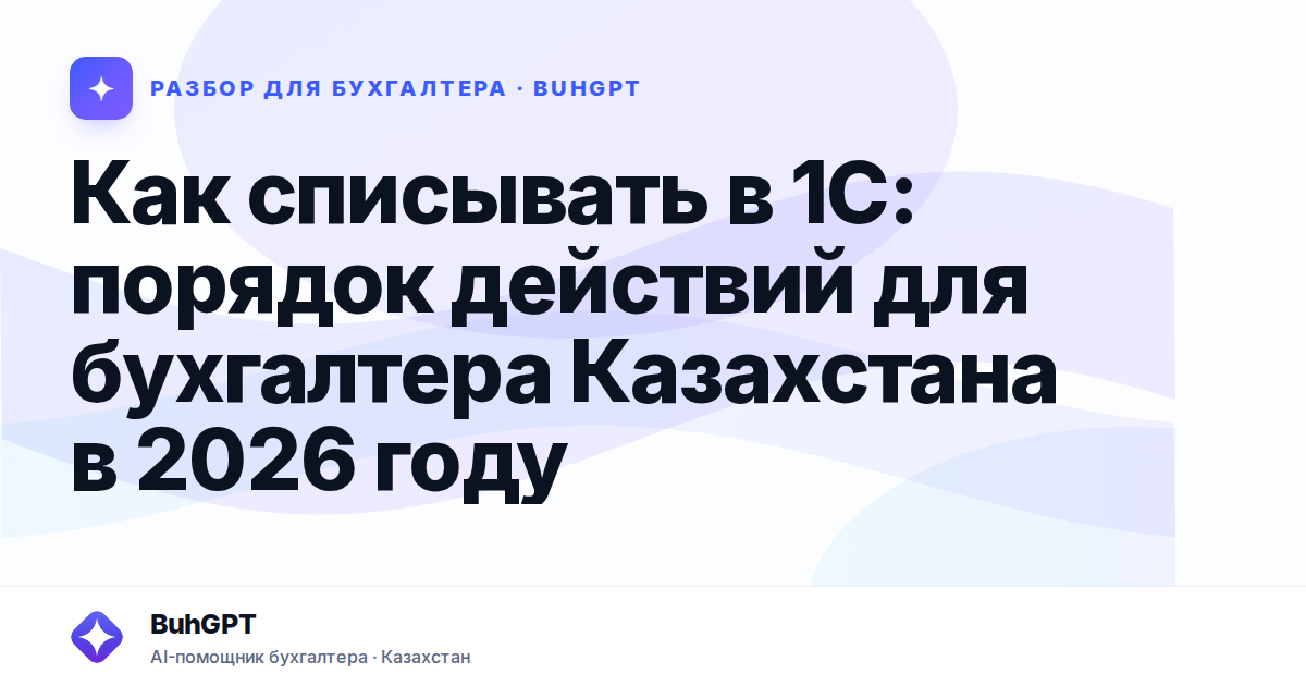 Как списывать в 1С: порядок действий для бухгалтера