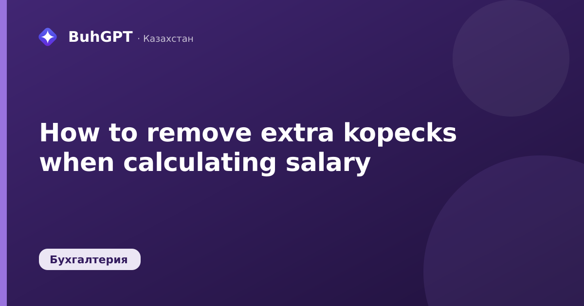 How to remove extra kopecks when calculating salary