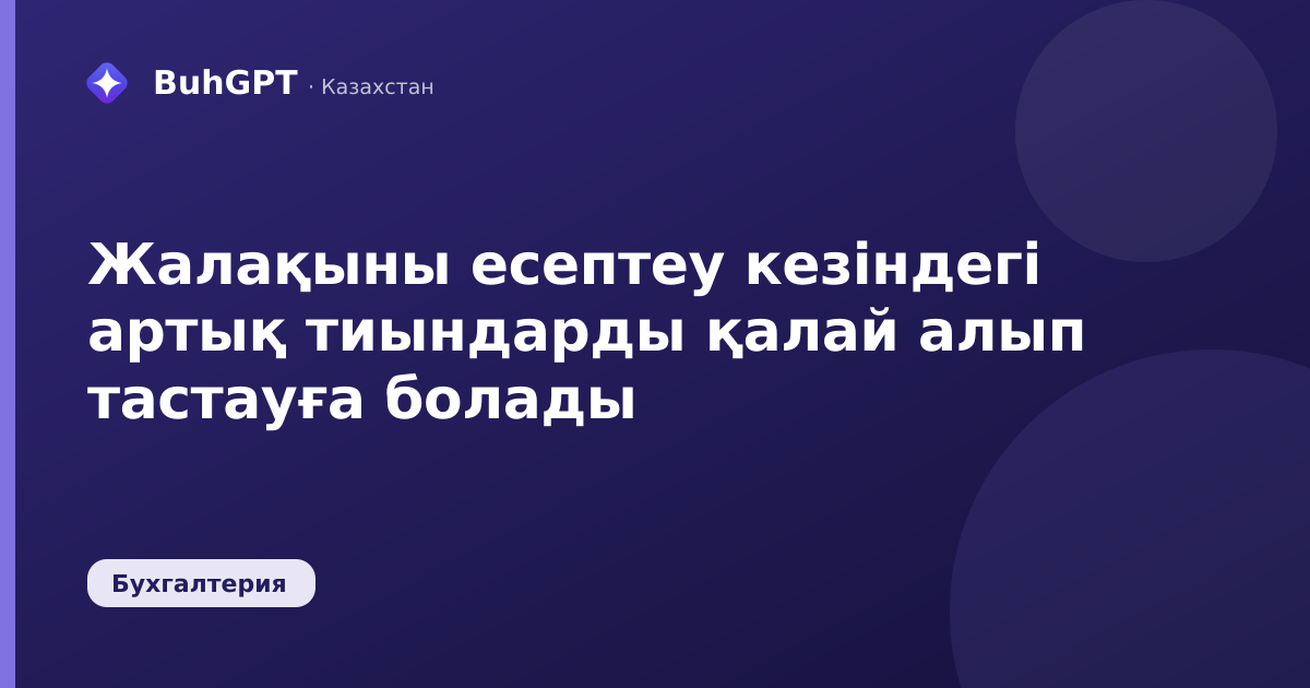Жалақыны есептеу кезіндегі артық тиындарды қалай алып
