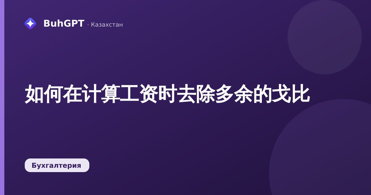 如何在计算工资时去除多余的戈比