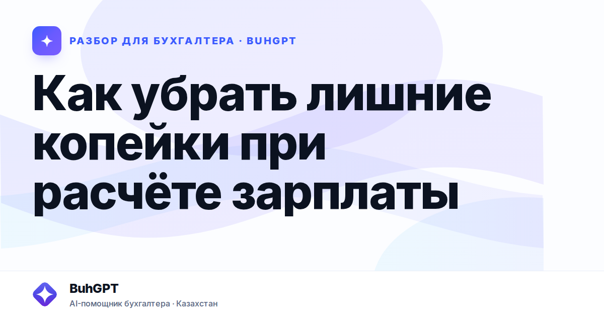 Как убрать лишние копейки при расчёте зарплаты — Казахстан