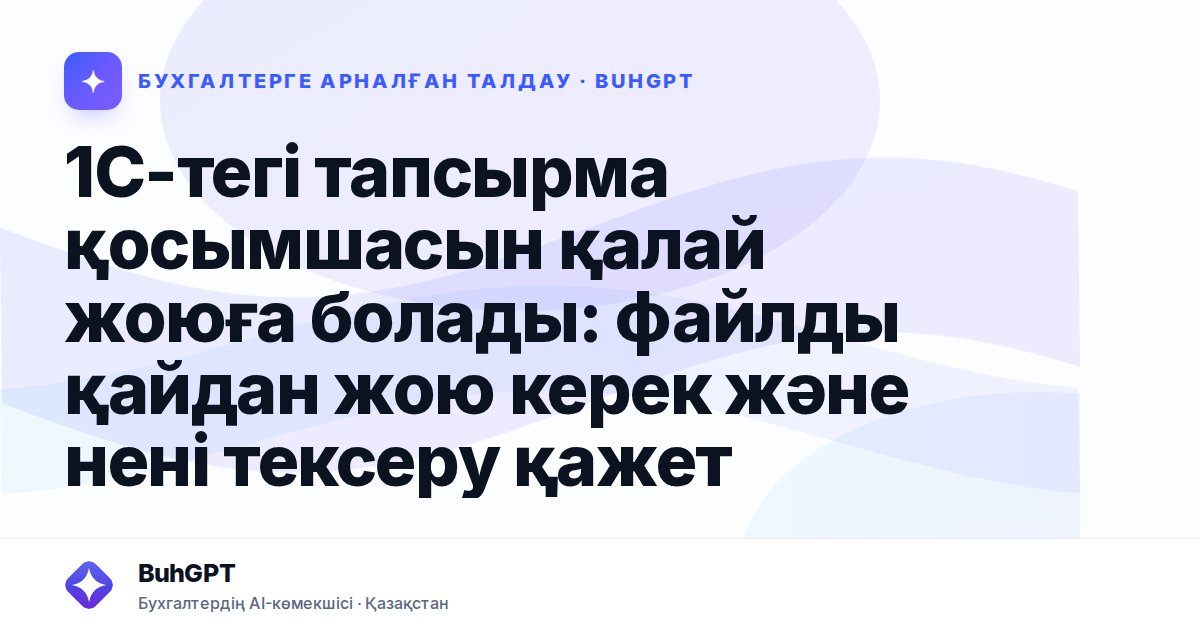 1С-тегі тапсырма қосымшасын қалай жоюға болады: файлды қайдан жою керек және нені тексеру қажет