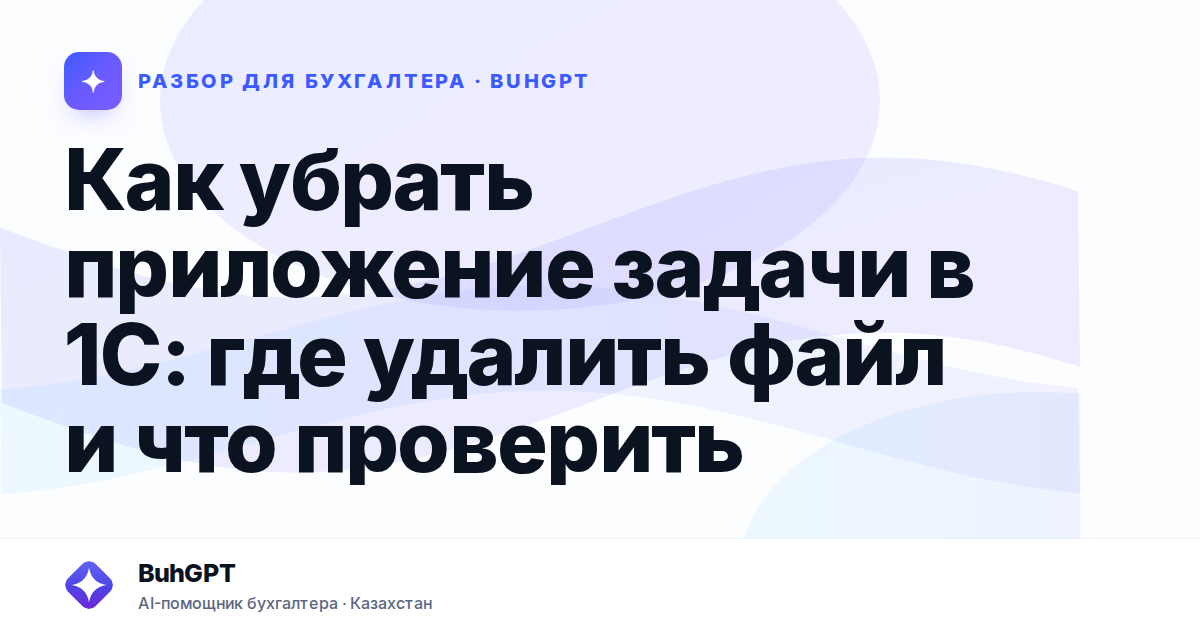 Как убрать приложение задачи в 1С — Казахстан