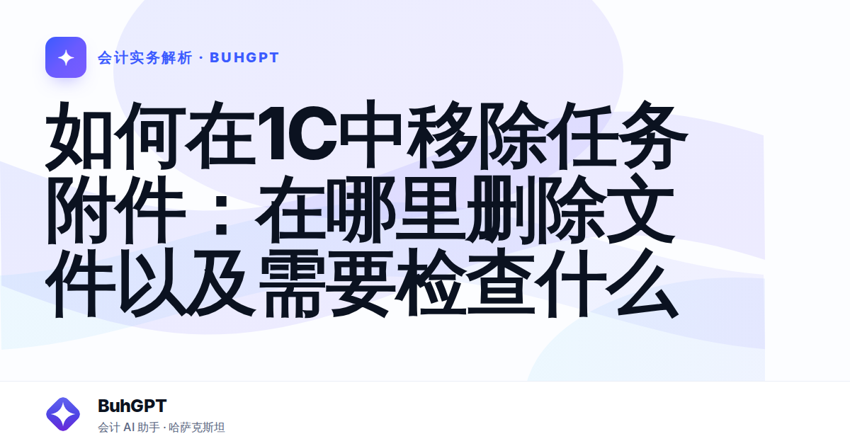 如何在1C中移除任务附件：在哪里删除文件以及需要检查什么