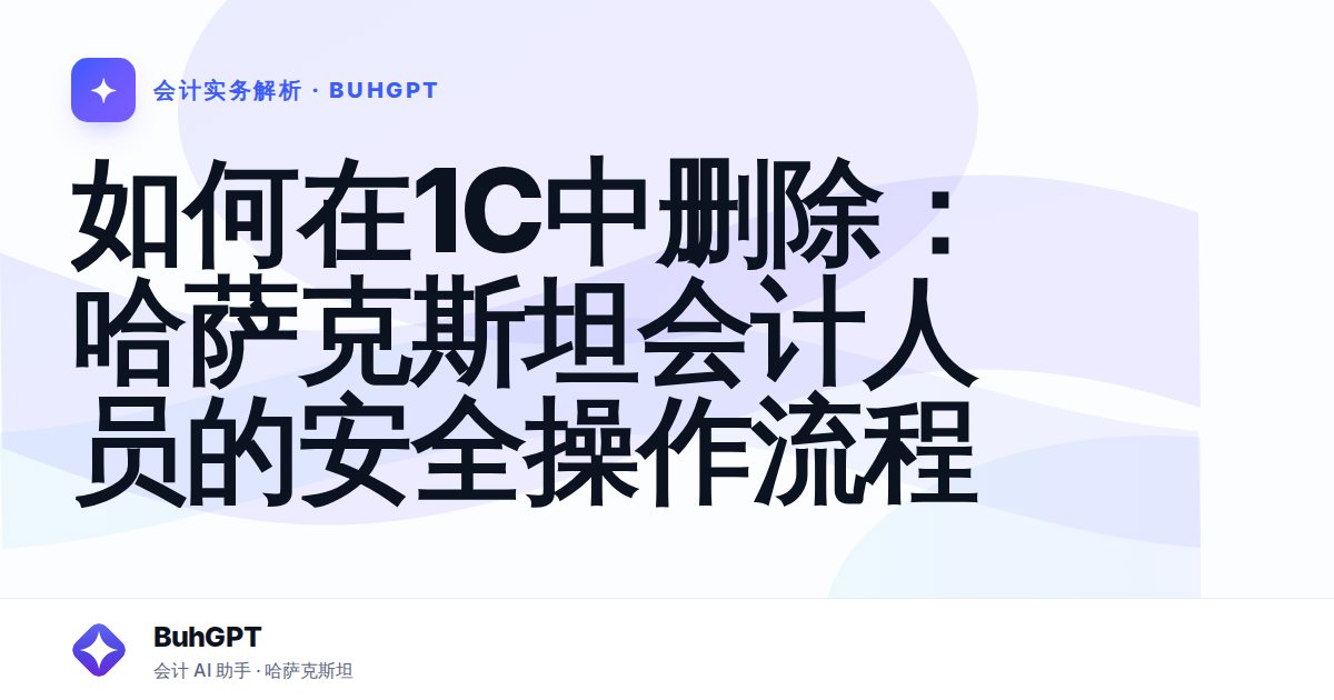 如何在1C中删除：哈萨克斯坦会计人员的安全操作流程