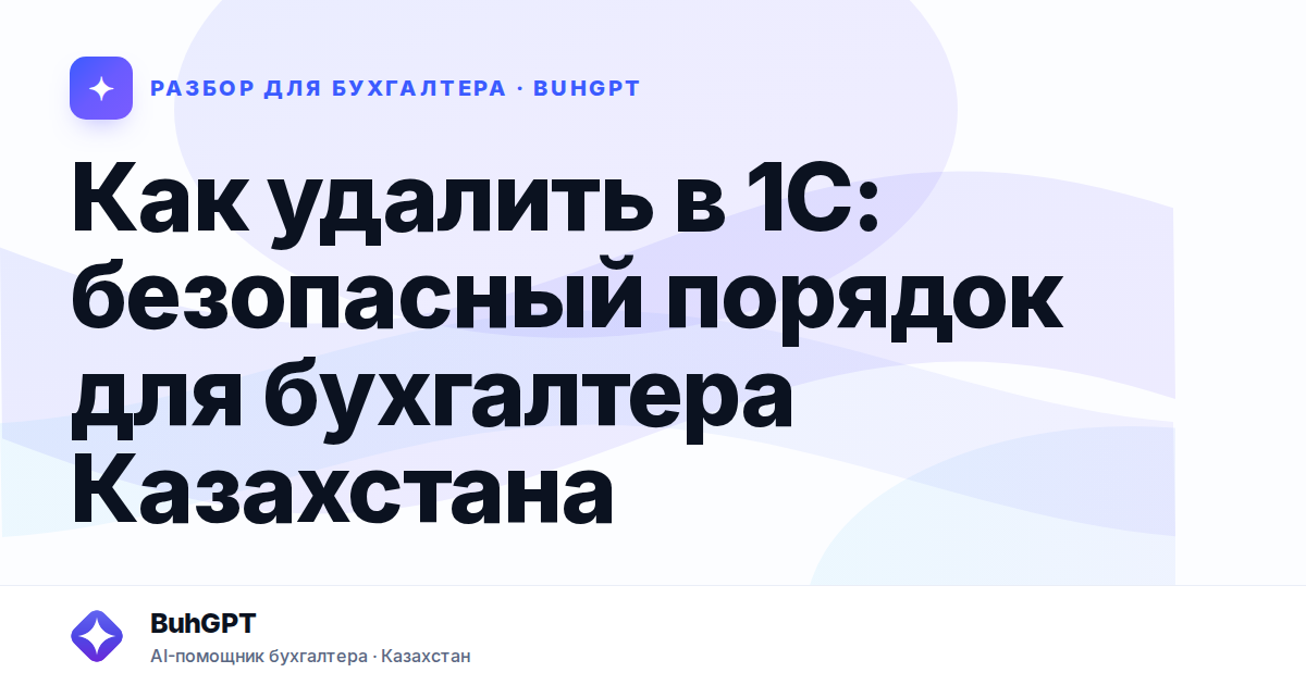 Как удалить в 1С: безопасный порядок для бухгалтера