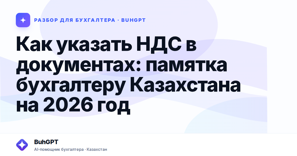 Как указать НДС в документах — Казахстан