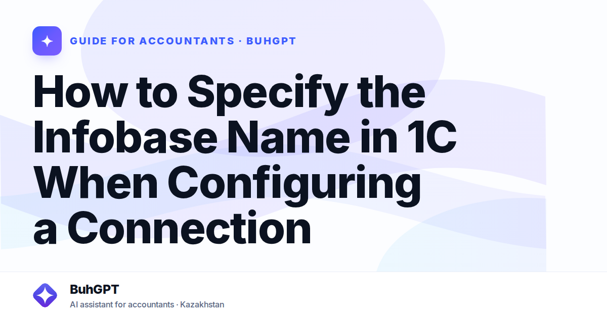 How to Specify the Infobase Name in 1C When Configuring a Connection