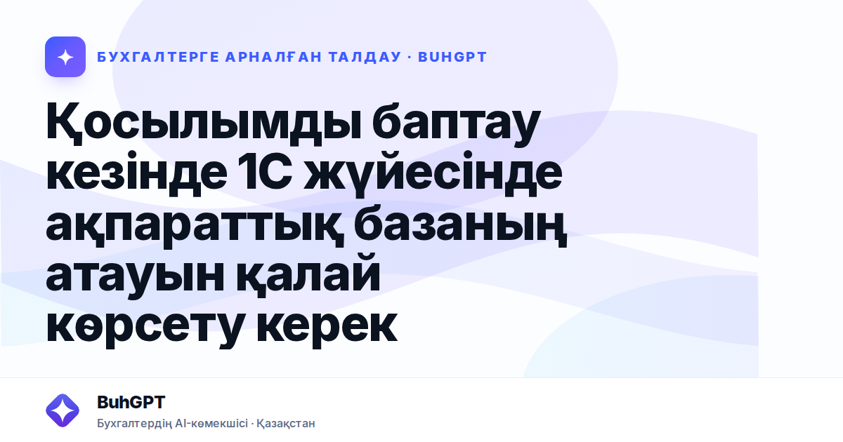 Қосылымды баптау кезінде 1С жүйесінде ақпараттық базаның атауын қалай көрсету керек