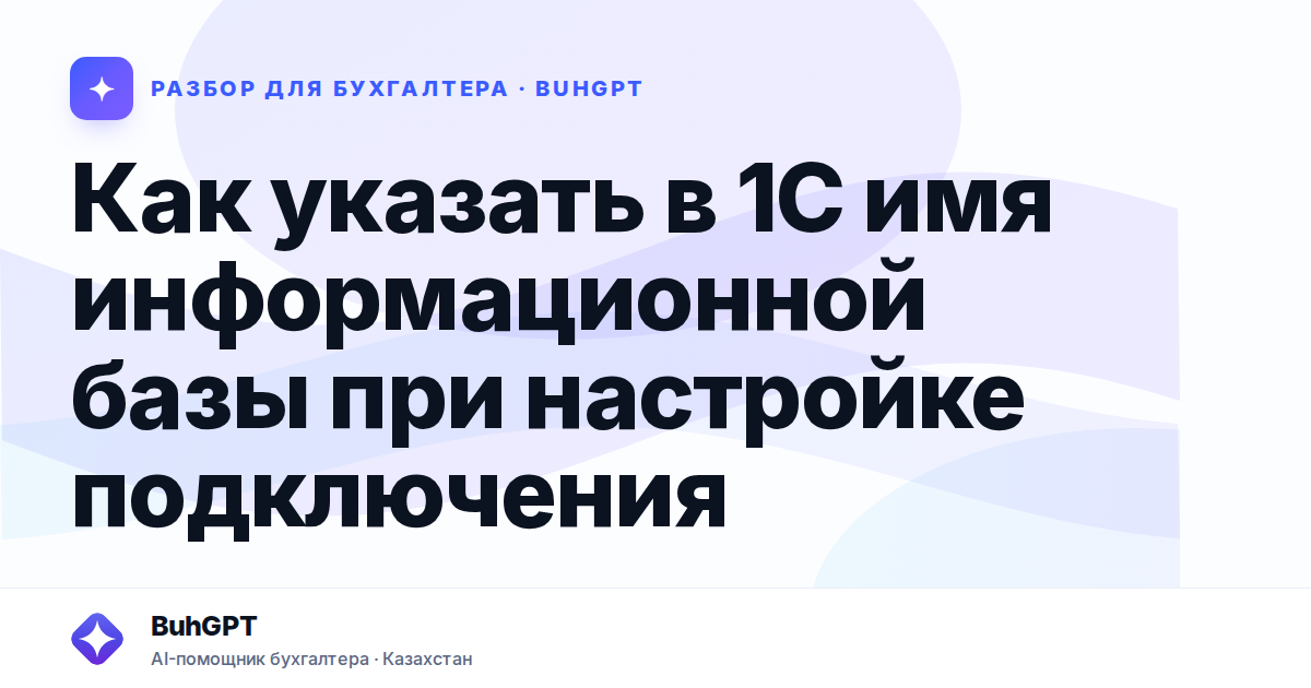 Как указать в 1С имя информационной базы при настройке