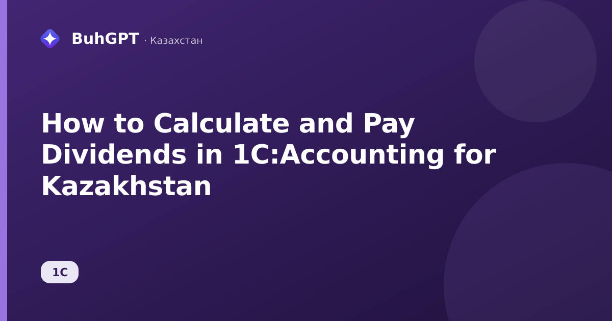 How to Calculate and Pay Dividends in 1C:Accounting for Kazakhstan