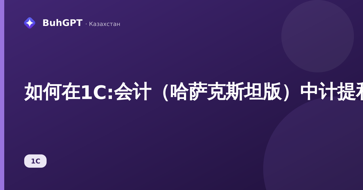 如何在1С:会计（哈萨克斯坦版）中计提和支付股息