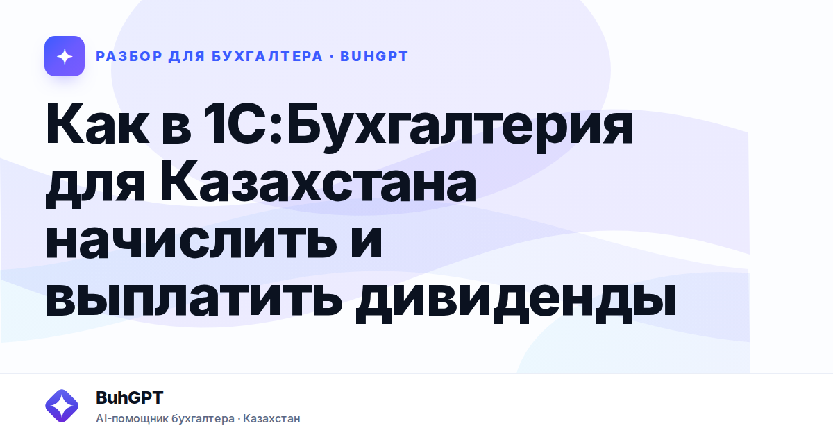 Как в 1С:Бухгалтерия для Казахстана начислить и выплатить…