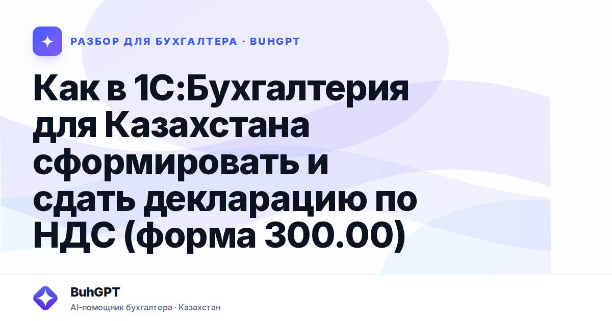 Как в 1С:Бухгалтерия для Казахстана сформировать и сдать…