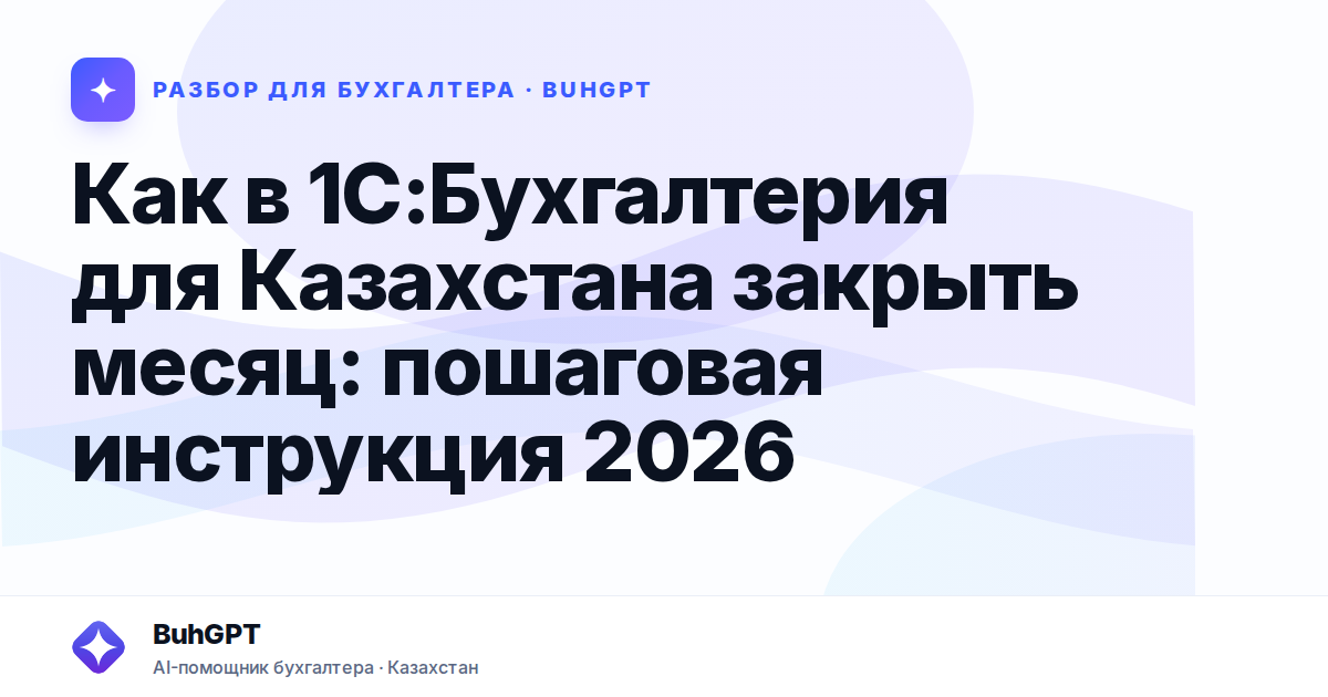 Как в 1С:Бухгалтерия для Казахстана закрыть месяц:…