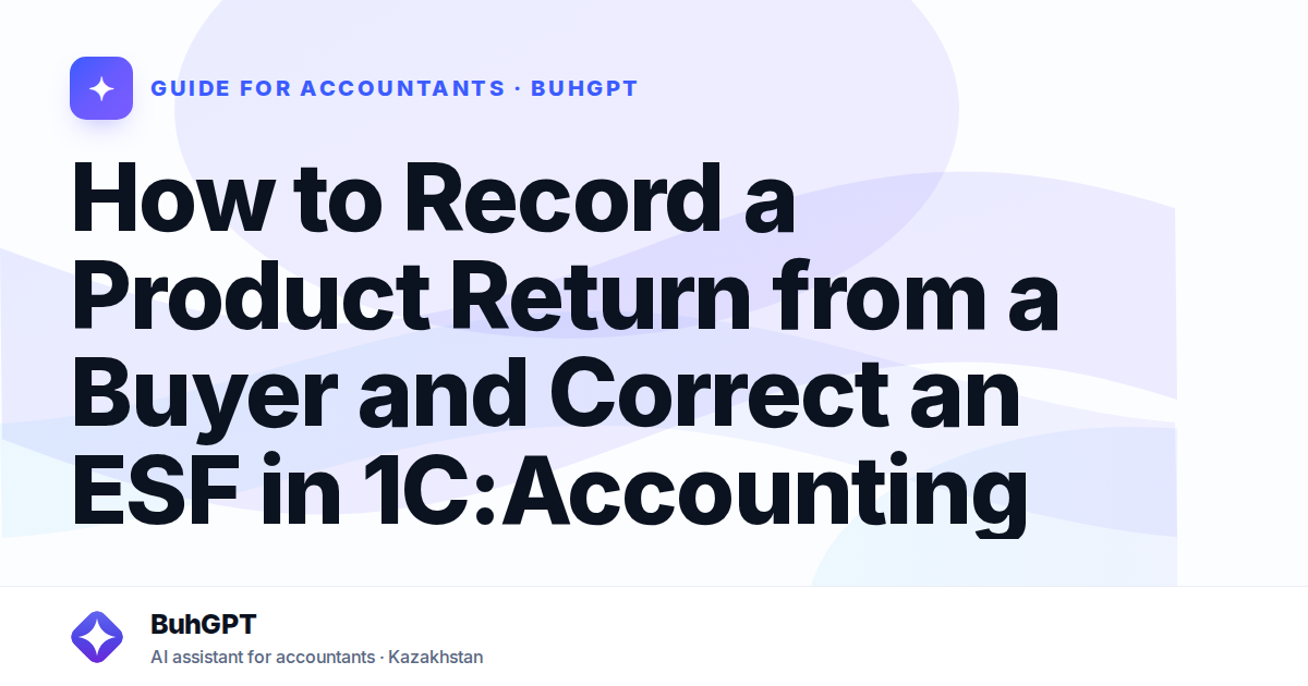 How to Record a Product Return from a Buyer and Correct an ESF in 1C:Accounting