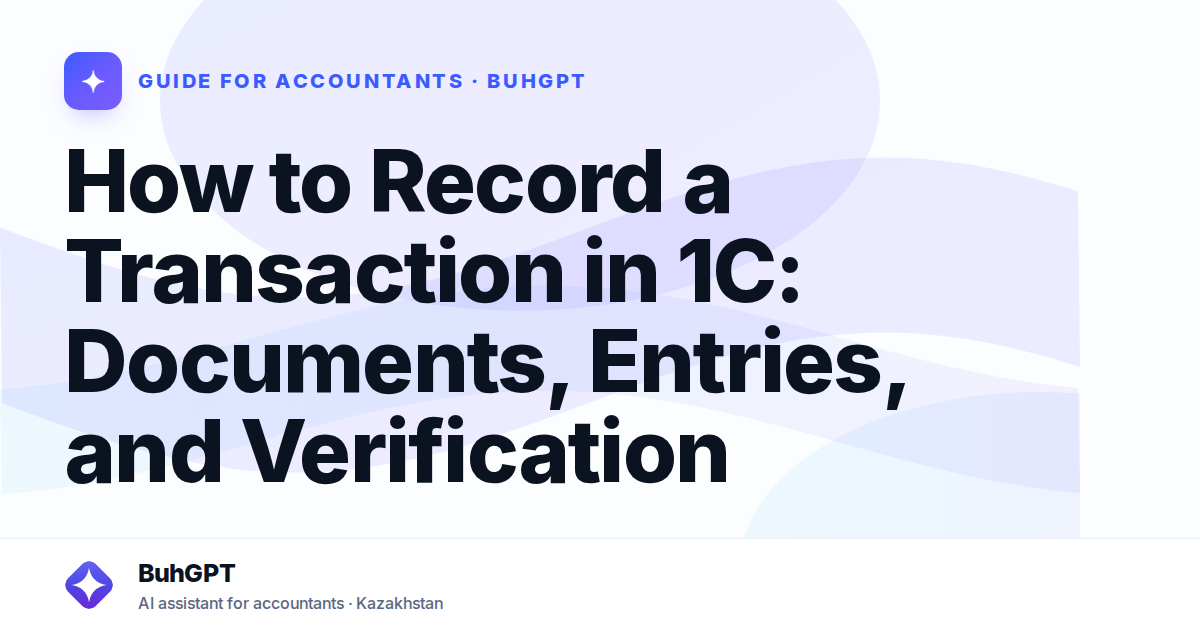 How to Record a Transaction in 1C: Documents, Entries, and Verification