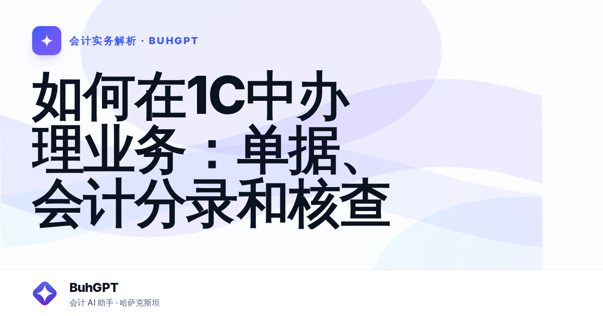 如何在1C中办理业务：单据、会计分录和核查