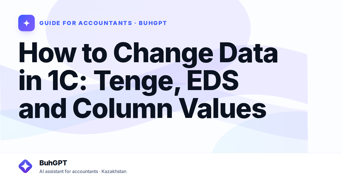 How to Change Data in 1C: Tenge, EDS and Column Values