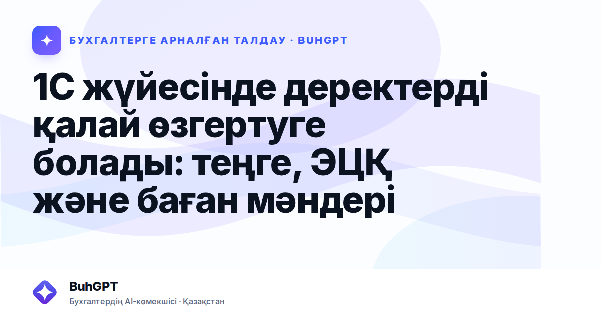 1С жүйесінде деректерді қалай өзгертуге болады: теңге, ЭЦҚ және баған мәндері