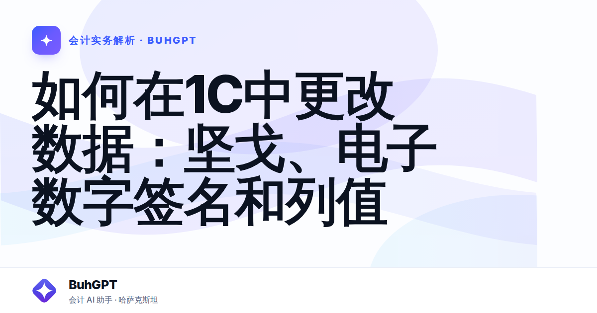 如何在1C中更改数据：坚戈、电子数字签名和列值