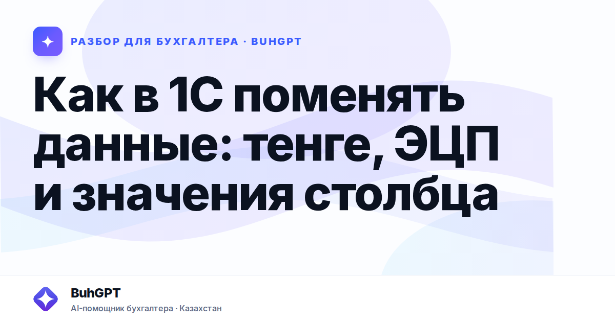 Как в 1С поменять данные — Казахстан