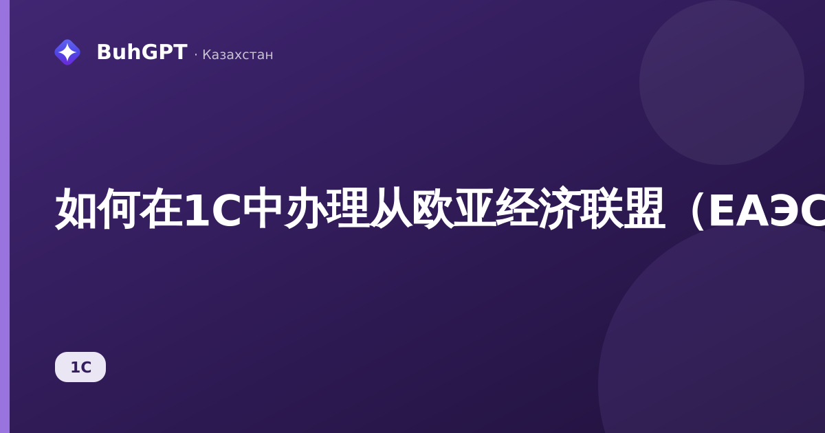 如何在1С中办理从欧亚经济联盟(ЕАЭС)进口货物并提交328.00表