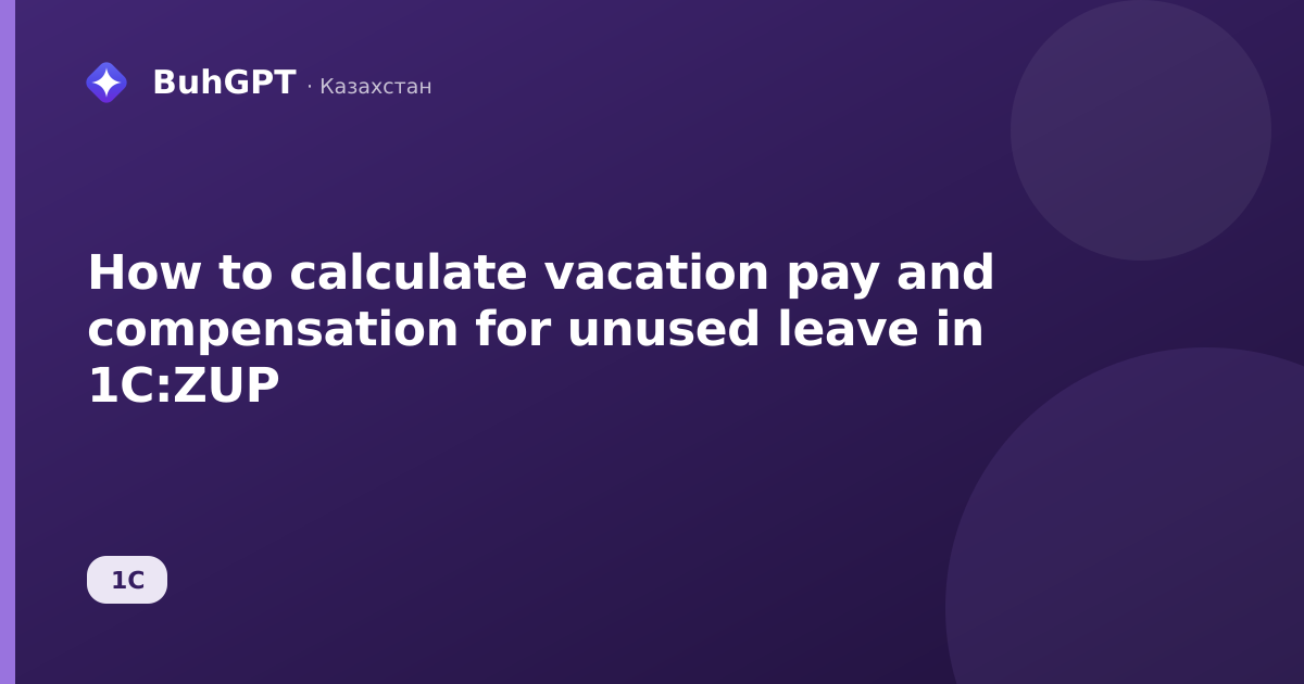 How to calculate vacation pay and compensation for unused leave in 1C:ZUP