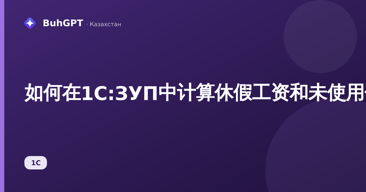 如何在1С:ЗУП中计算休假工资和未使用假期补偿