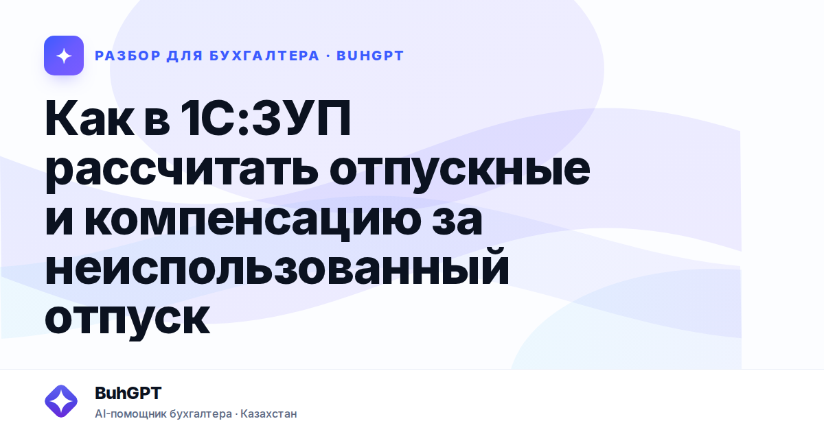 Как в 1С:ЗУП рассчитать отпускные и компенсацию
