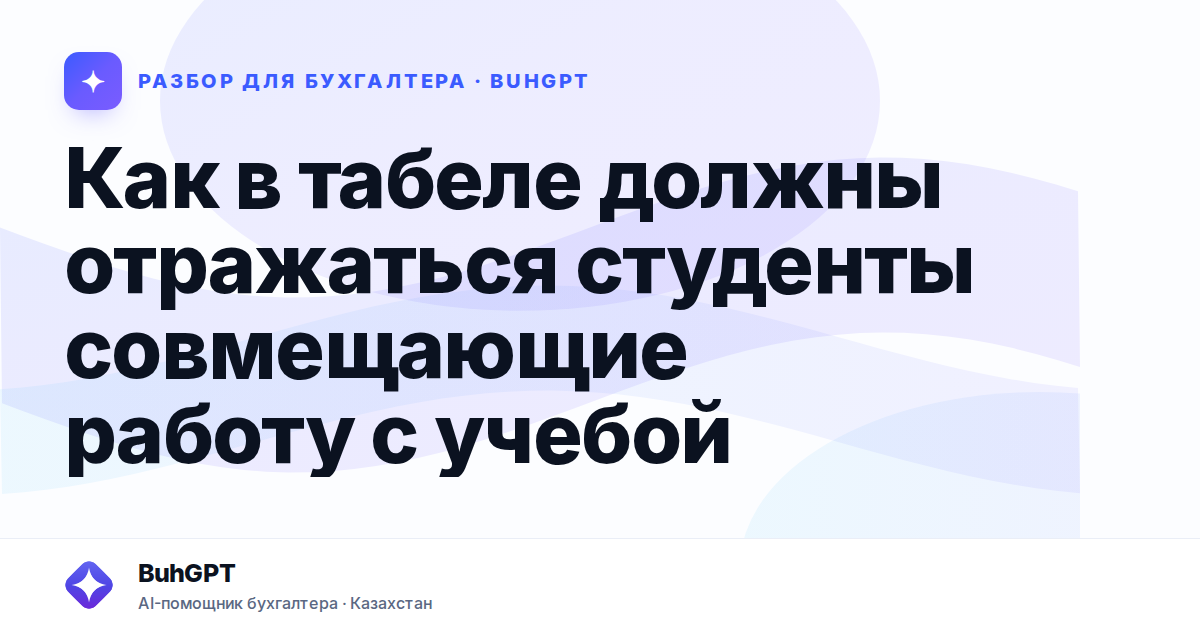 Как в табеле должны отражаться студенты совмещающие работу