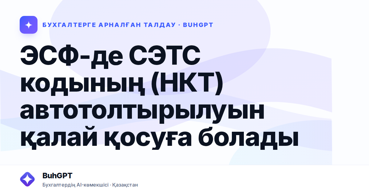 ЭСФ-де СЭТС кодының (НКТ) автотолтырылуын қалай қосуға болады