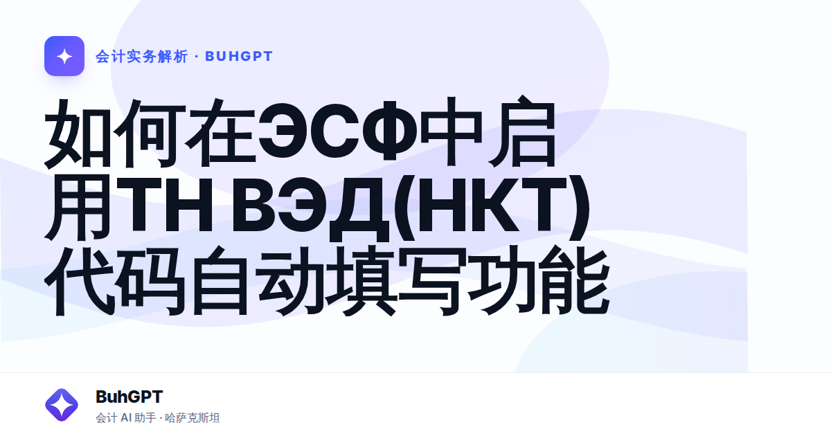 如何在ЭСФ中启用ТН ВЭД(НКТ)代码自动填写功能