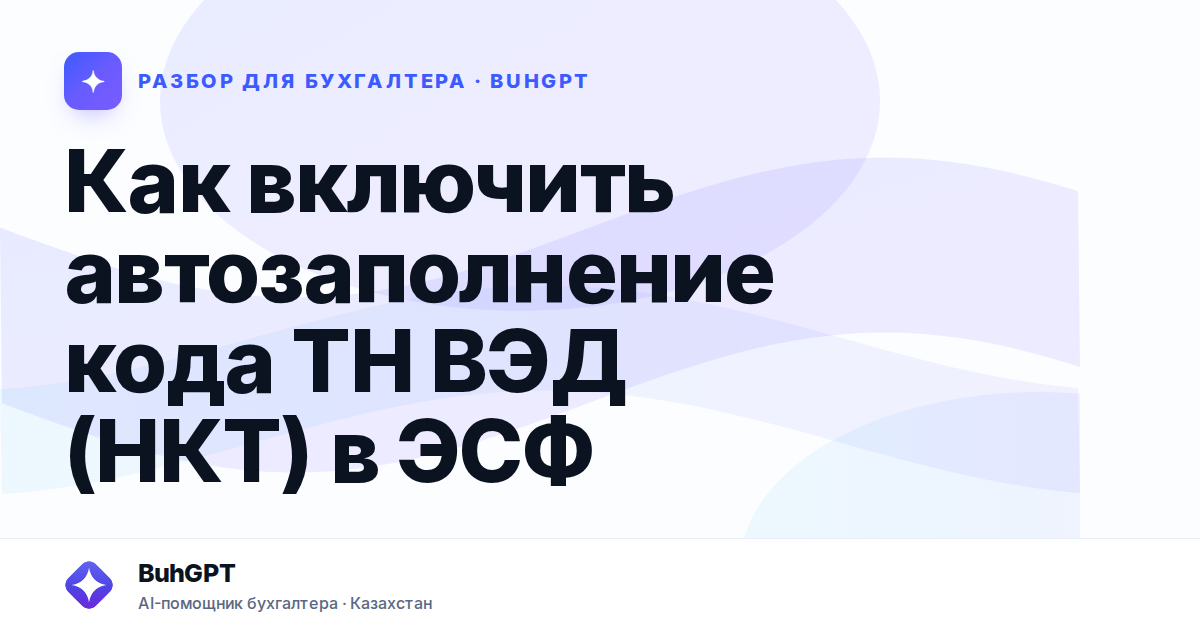 Как включить автозаполнение кода ТН ВЭД (НКТ) в ЭСФ